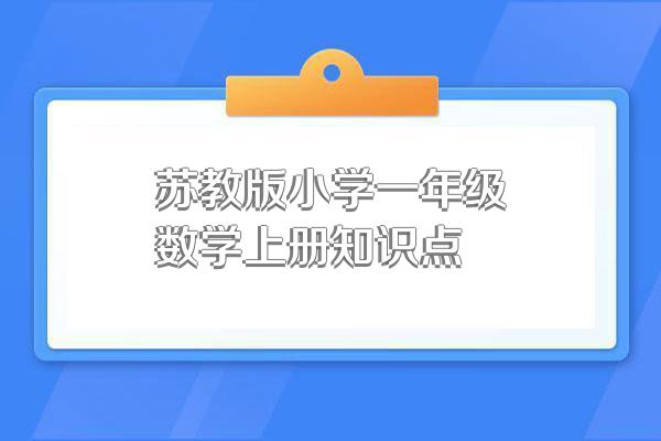 苏教版小学一年级数学上册知识点