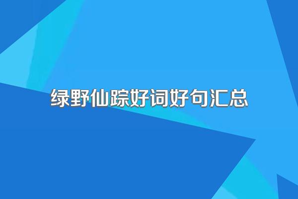 绿野仙踪好词好句汇总