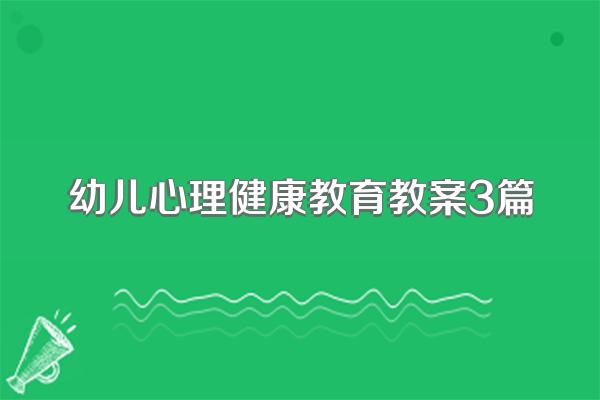 幼儿心理健康教育教案3篇