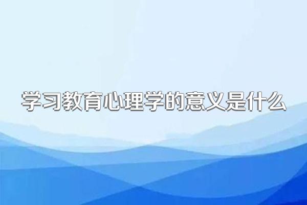 学习教育心理学的意义是什么