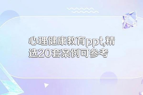 心理健康教育ppt,精选20套案例可参考