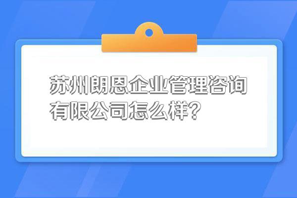 苏州朗恩企业管理咨询有限公司怎么样?