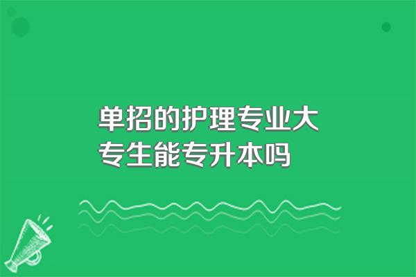 单招的护理专业大专生能专升本吗