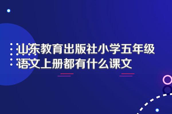 山东教育出版社小学五年级语文上册都有什么课文