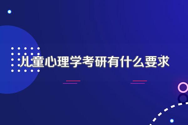 儿童心理学考研有什么要求