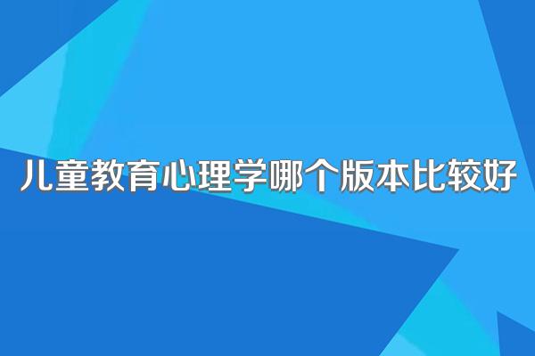 儿童教育心理学哪个版本比较好