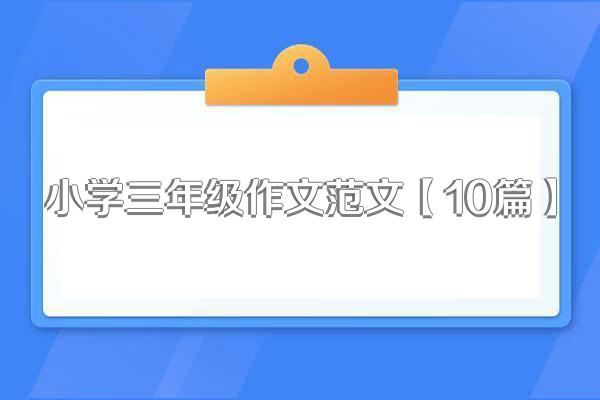 小学三年级作文范文【10篇】