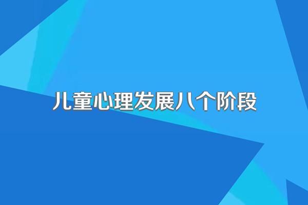 儿童心理发展八个阶段