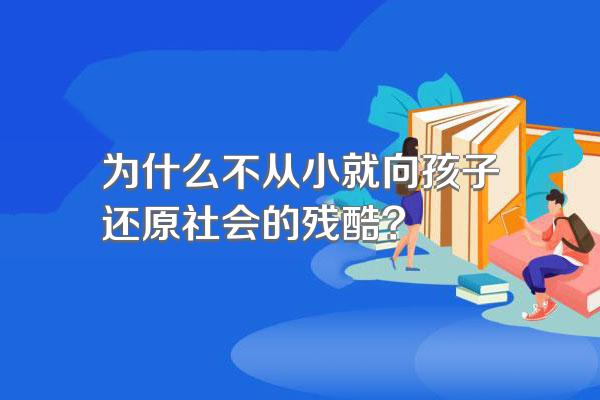 为什么不从小就向孩子还原社会的残酷?