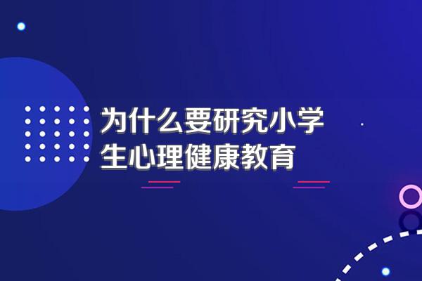 为什么要研究小学生心理健康教育