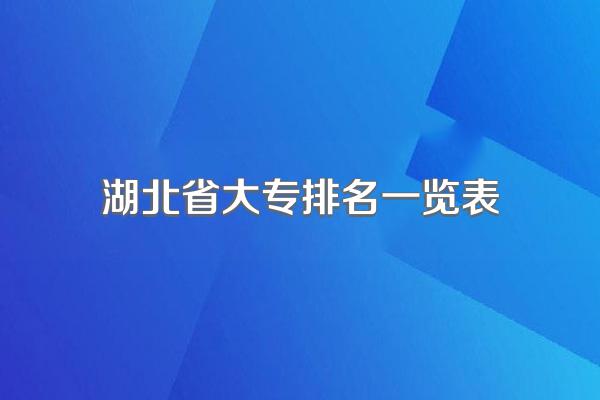 湖北省大专排名一览表