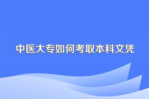 中医大专如何考取本科文凭