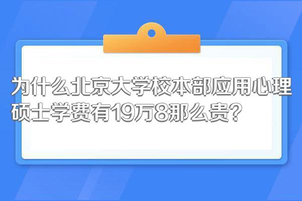 为什么北京大学校本部应用心理硕士学费有19万8那么贵?