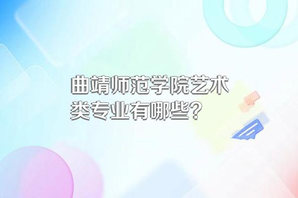 曲靖师范学院艺术类专业有哪些?