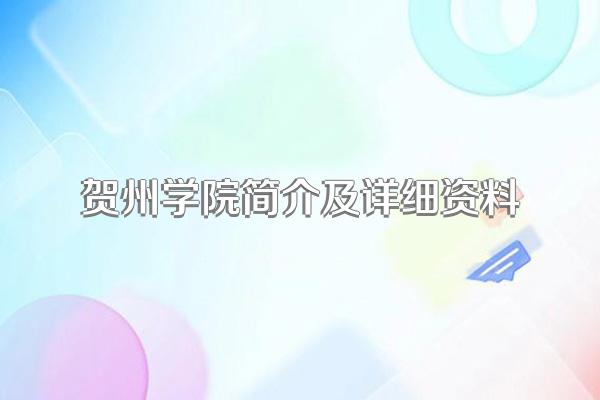 贺州学院简介及详细资料