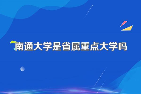 南通大学是省属重点大学吗