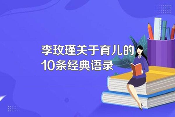 李玫瑾关于育儿的10条经典语录