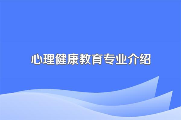 心理健康教育专业介绍