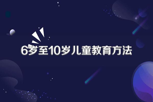 6岁至10岁儿童教育方法