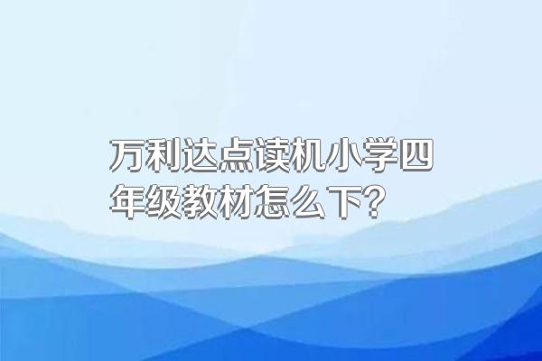 万利达点读机小学四年级教材怎么下?