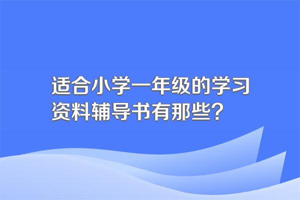 适合小学一年级的学习资料辅导书有那些?