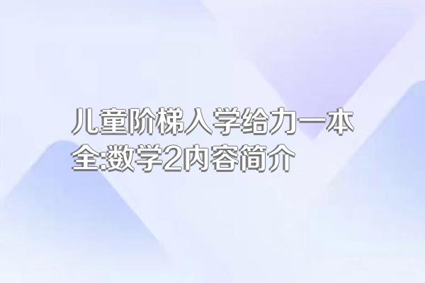 儿童阶梯入学给力一本全:数学2内容简介