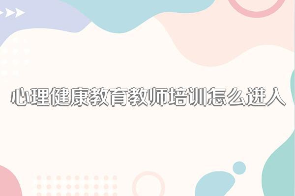 心理健康教育教师培训怎么进入