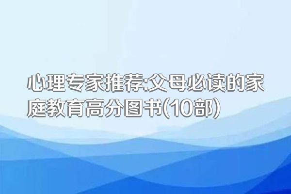 心理专家推荐:父母必读的家庭教育高分图书(10部)