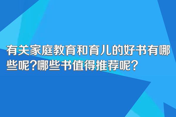 有关家庭教育和育儿的好书有哪些呢?哪些书值得推荐呢?