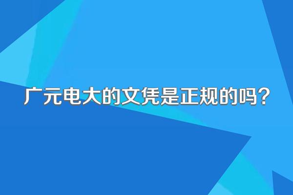 广元电大的文凭是正规的吗?