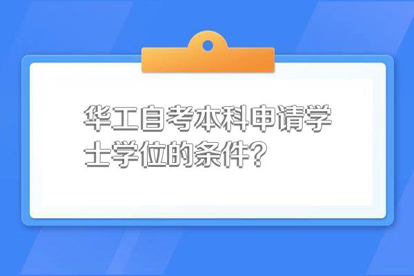 华工自考本科申请学士学位的条件?