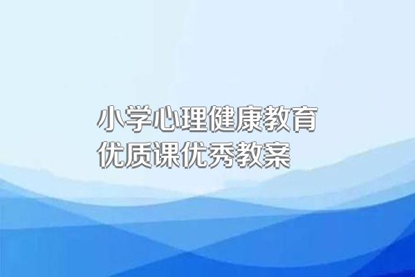 小学心理健康教育优质课优秀教案