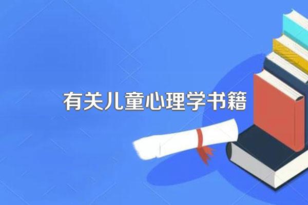 有关儿童心理学书籍