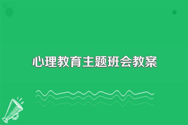 心理教育主题班会教案