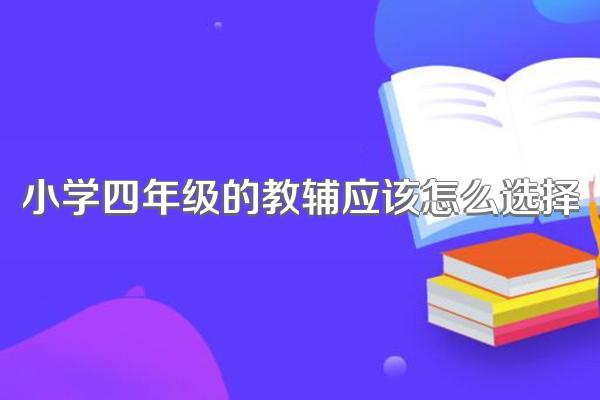 小学四年级的教辅应该怎么选择