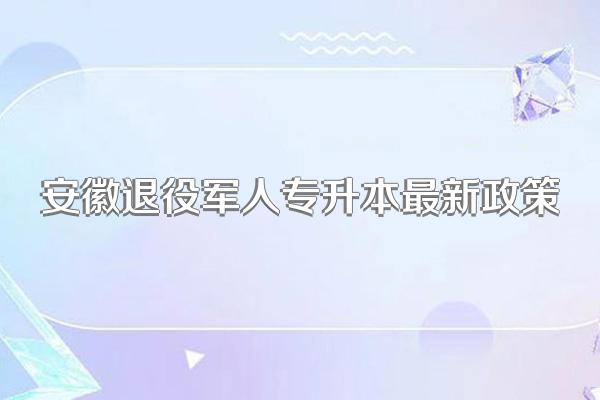 安徽退役军人专升本最新政策