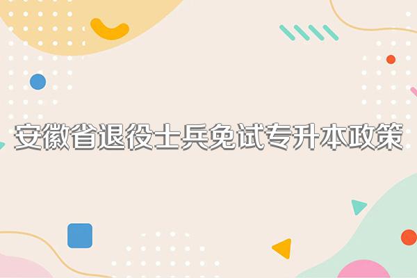 安徽省退役士兵免试专升本政策