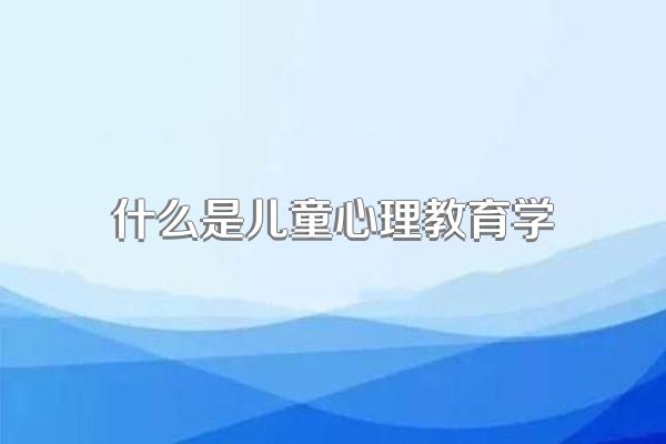 什么是儿童心理教育学