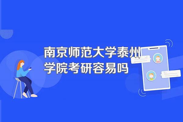 南京师范大学泰州学院考研容易吗