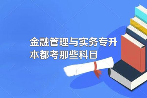 金融管理与实务专升本都考那些科目