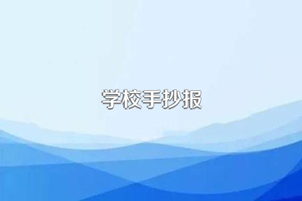 学校手抄报