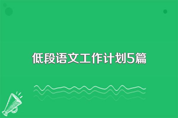 低段语文工作计划5篇