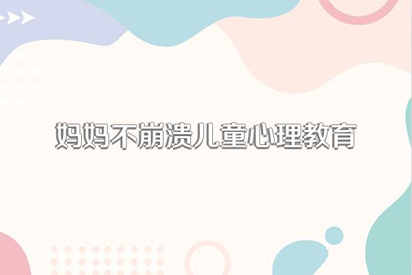 小孩控制情绪的能力,为何要从小教育?