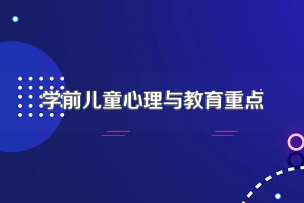 学前儿童发展心理学的研究内容