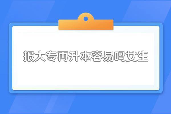 大专生专升本容易吗?专升本的含金量怎么样?