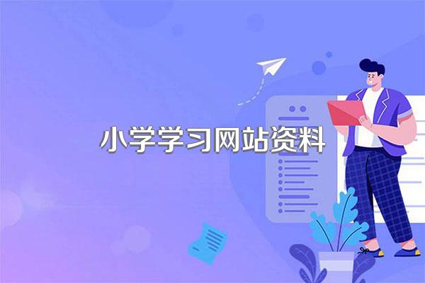 有什么网站能帮助小学生学习语文和数学?