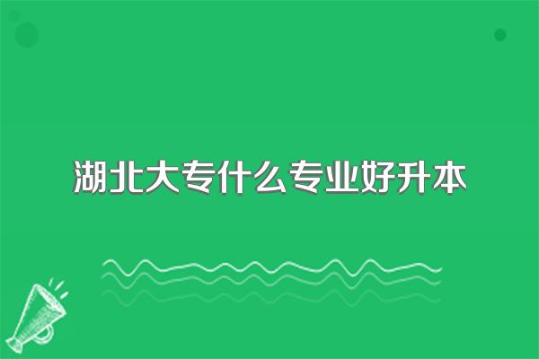 湖北专升本哪些专业就业前景比较好