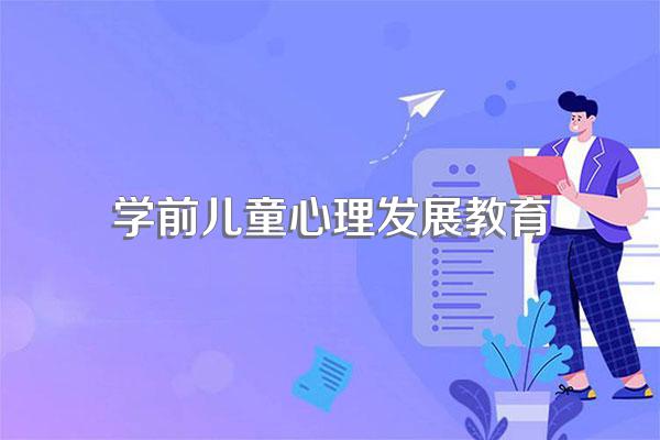 什么叫学前儿童心理学