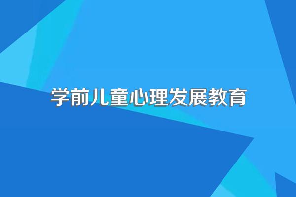 学前儿童教育心理学的意义是什么?