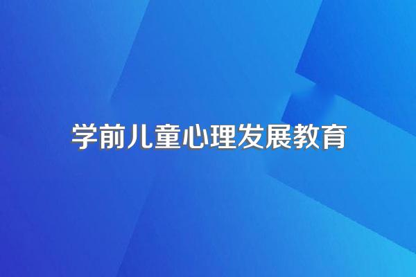 如何给儿童做心理健康教育呢?心理健康教育的内容有哪些呢?